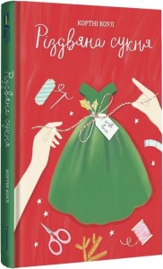купити: Книга Різдвяна сукня
