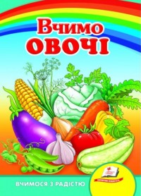 купити: Книга Вчимо овочі