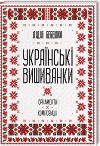 купить: Книга Українські вишиванки: орнаменти, композиції