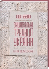 купити: Книга Вишивальні традиції України: 