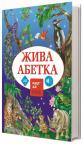 buy: Book Жива Абетка image1