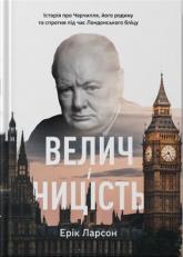 купити: Книга Велич і ницість. Історія про Черчилля, його родину та спротив під час Лондонського бліцу