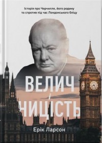 купити: Книга Велич і ницість. Історія про Черчилля, його родину та спротив під час Лондонського бліцу