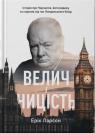 buy: Book Велич і ницість. Історія про Черчилля, його родину та спротив під час Лондонського бліцу