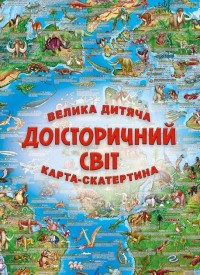 купить: Книга Велика дитяча карта-скатертина Доісторічний світ