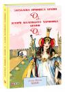 купити: Книга Загублена принцеса Країни Оз. Історії маленького Чарівника Країни Оз