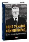 купить: Книга Одна Україна, єдиний народ. Бесіди з Леонідом Кравчуком