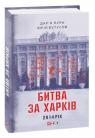 купити: Книга Битва за Харків