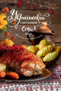 купить: Книга Український святковий стіл Від Закарпаття до Слобожанщини