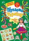 купить: Книга Пізнаємо Україну. Книжка-активіті для дітей 5+ изображение1