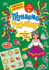 купити: Книга Пізнаємо Україну. Книжка-активіті для дітей 6+