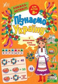 купити: Книга Пізнаємо Україну. Книжка-активіті для дітей 8+