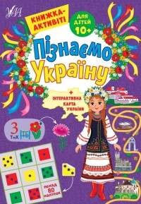 купить: Книга Пізнаємо Україну. Книжка-активіті для дітей 10+