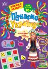 купити: Книга Пізнаємо Україну. Книжка-активіті для дітей 10+ зображення1