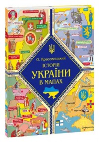купити: Атлас Книжка-картонка Історія України в мапах