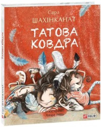 buy: Book Татова ковдра