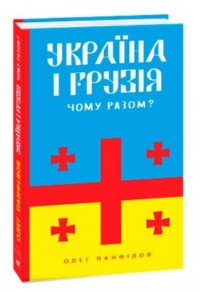 купить: Книга Україна і Грузія — чому разом?