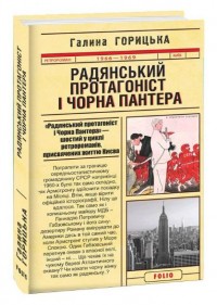купити: Книга Радянський протагоніст і Пантера (1966-1969). кн.6