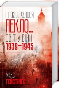 buy: Book І розверзлося пекло… Світ у війні 1939-1945 років