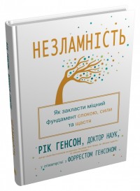 купить: Книга Незламність. Як закласти міцний фундамент спокою, сили та щастя