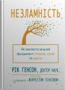 купить: Книга Незламність. Як закласти міцний фундамент спокою, сили та щастя изображение2