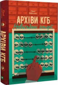 купить: Книга Архіви КГБ. Невигадані історії