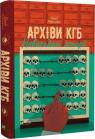 купити: Книга Архіви КГБ. Невигадані історії