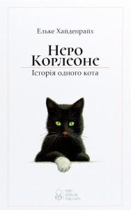 buy: Book Неро Корлеоне. Історія одного кота