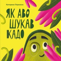 buy: Book Як Аво шукав Кадо