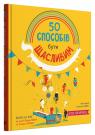 купить: Книга 50 способів бути щасливим