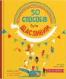 купити: Книга 50 способів бути щасливим зображення2
