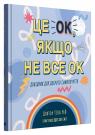 купити: Книга Це OK, якщо не все OK. Довідник для доброго самопочуття зображення1