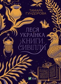 buy: Book Леся Українка. Книги Сивілли