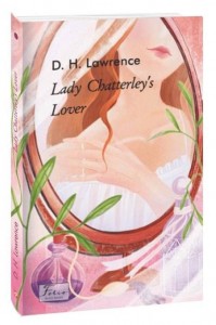 купити: Книга Lady Chatterley’s Lover (Коханець леді Чаттерлей)