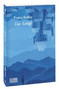купить: Книга Das SchloB (Замок)