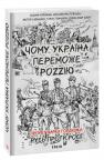 buy: Book Чому Україна переможе Роzzію