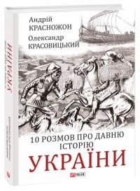 buy: Book 10 розмов про давню історію України