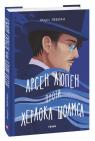 buy: Book Арсен Люпен проти Шерлока Холмса