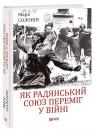 купить: Книга Як Радянський Союз переміг у війні