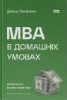 купить: Книга MBA в домашніх умовах. Шпаргалки бізнес-практика