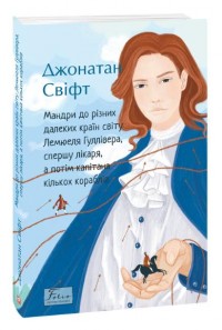 buy: Book Мандри до різних далеких країн світу Лемюеля Гуллівера, спершу лікаря, а потім капітана кількох кора