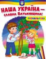 купити: Книга Наша Україна - славна Батьківщина! зображення1