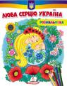 купить: Книга Люба серцю Україна (антистресс) изображение1