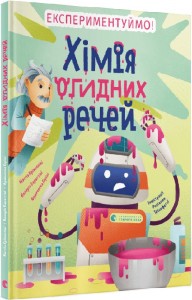 buy: Book Хімія огидних речей. Експериментуймо!