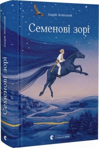 купить: Книга Семенові зорі