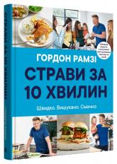 купити: Книга Страви за 10 хвилин. 100 рецептів смачних страв нашвидкуруч
