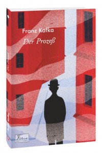 купити: Книга Der ProzeB (Процес)