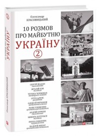 buy: Book 10 розмов про майбутню Україну -2