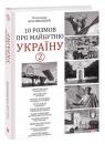 купить: Книга 10 розмов про майбутню Україну -2