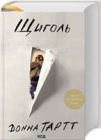 купити: Книга Щиголь